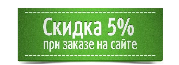 Закажи товар на сайте - получи скидку!
