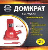 Домкрат винтовой спиральный 2 т. 215-485 мм