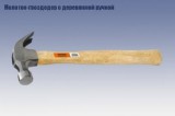 Молоток-гвоздодер с дерев. ручкой 0,45 кг